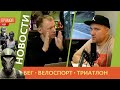 Новости бега, велоспорта и триатлона #49 / Кипчоге всё? Последняя весенняя классика. Кросс-дуатлон