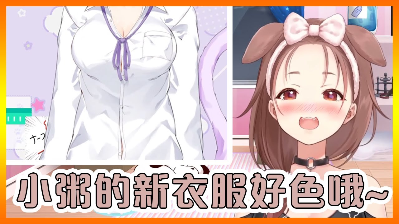 沁音對小粥新衣服的感想只有一個字 - "色"!!!【Hololive中文】