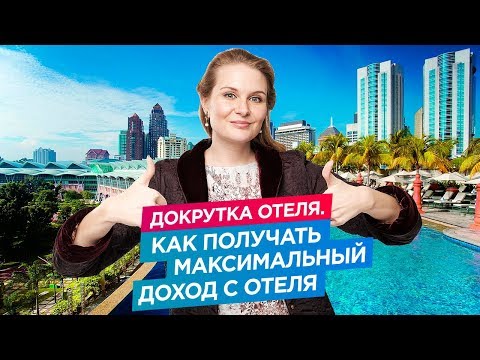 Видео: Как вы рассчитываете процент заполняемости отеля?