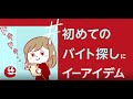 【イーアイデム】初めてのアルバイト探し 篇