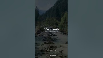كلما ألقي فيها فوج القارئ عبد العزيز سحيم