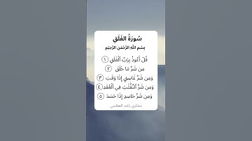 سورة الفَلَق | Surah Al Falaq