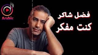 Fadl Shaker - Kount Mfakar | فضل شاكر - كنت مفكر