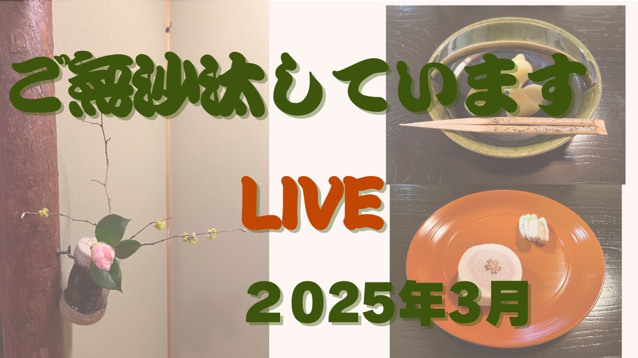 ご無沙汰しています。茶の湯オンラインの時間LIVE です - YouTube