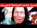 أسرار فانغا العرافة العمياء - قصة حياتها - وتنبؤاتها التي أدهشت العالم !