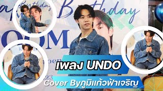 เพลง UNDO | ภูมิ แก้วฟ้าเจริญ | Forever Love POOM 1st Birthday party with FC&PF | 28.07.2023 😍