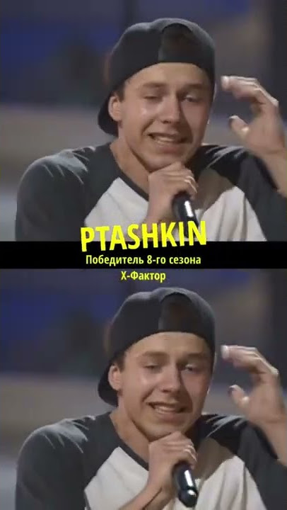 Победитель Х-Фактора PTASHKIN