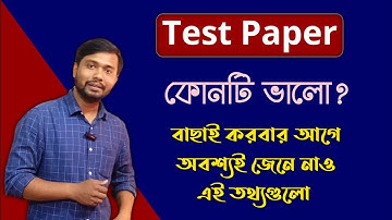 এই সময় Test Paper কেনার আগে সাবধান💡 কোন Test Paper কিনবে | Best Test Paper for 10 & 12🔥