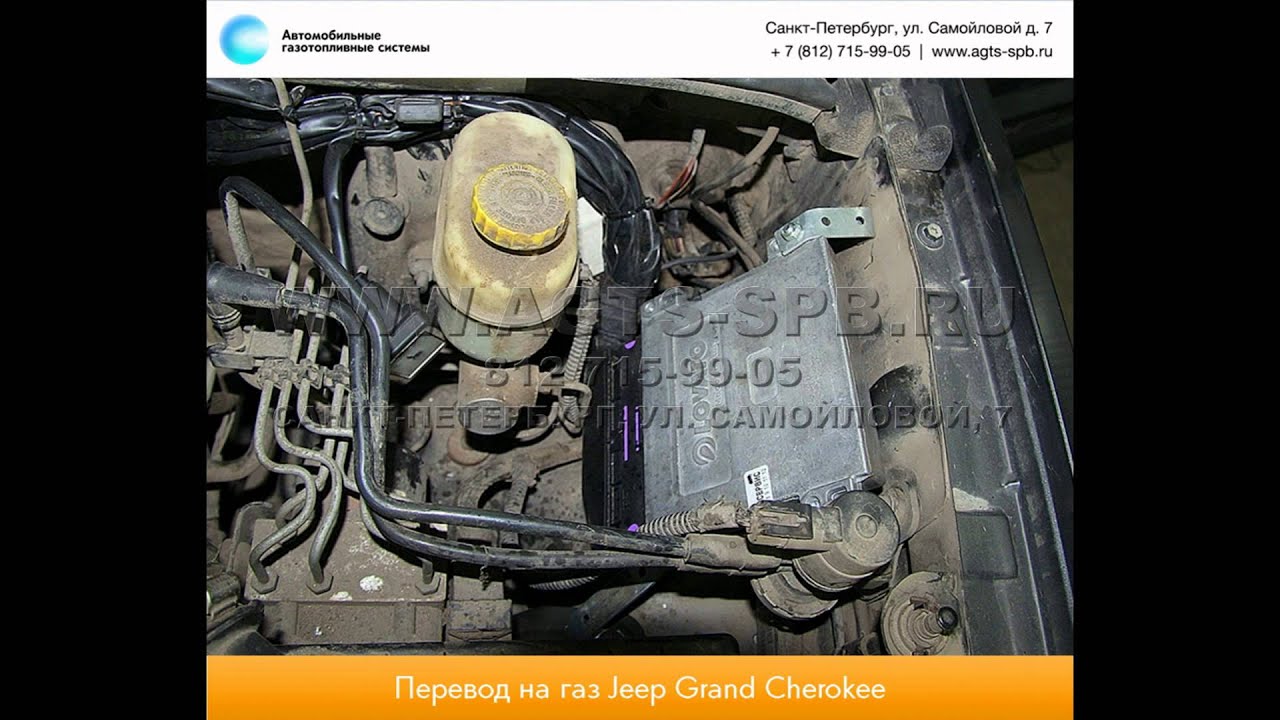 Перевод на газ Jeep Grand Cherokee III (WK) 05.04.2013 - YouTube