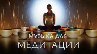 Поющие чаши для сна . Лечебная музыка для сна.  Исцеление звуком