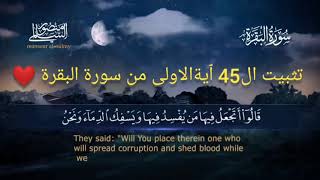 مراجعة ال 45 ٱية الاولى من سورة البقرة ️ كررها|لن تنساها @AhmedTarek-xn7nf