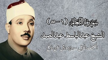الشيخ عبدالباسط عبدالصمد - سورة الأنعام (١-٥٥) - المصحف المرتل - رواية ورش عن نافع