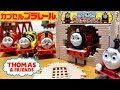 カプセルプラレール きかんしゃトーマス はやいぞ！赤いきかんしゃ編 コンプリート開封レビュー！ Capsule toy Thomas&Friends