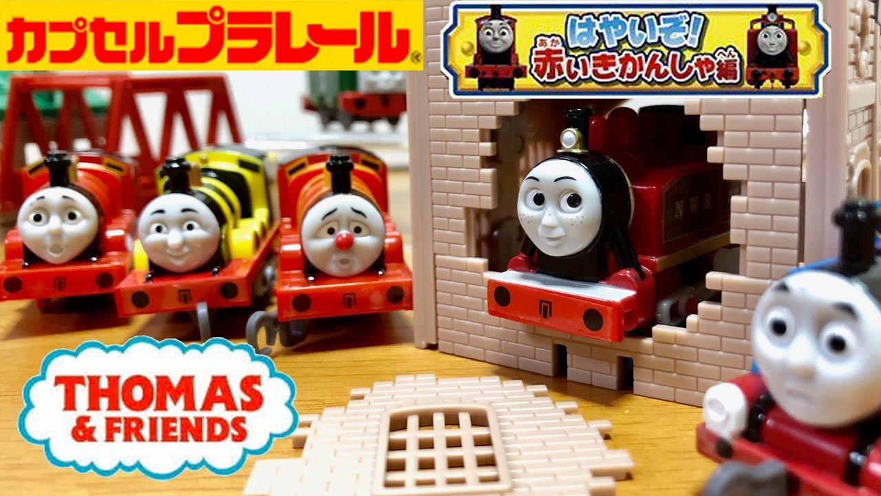 機関車トーマス　ガチャプラレール カプセルプラレール きかんしゃトーマス すごいぞ！はやいぞ！急行列車
