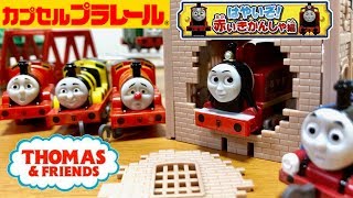 カプセルプラレール きかんしゃトーマス はやいぞ！赤いきかんしゃ編 コンプリート開封レビュー！ Capsule toy Thomas&Friends