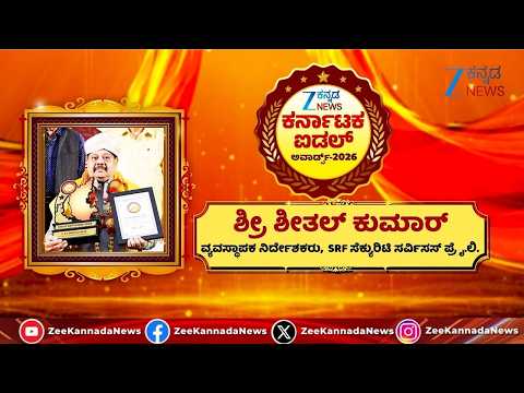Zee Kannada News Karnataka Idol Awards 2026 | Mr. B.R. SHEETHAL KUMAR | ಶ್ರೀ ಶೀತಲ್ ಕುಮಾರ್‌