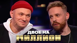 Двое На Миллион: Влади И Шым