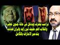 ترامب يعترف ويدخل فى حالة جنون خطـ ـيرة وانقلاب اهم شريك لبن زايد وايران هـ ـددت بسحق الامارات 