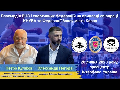 Взаємодія ВНЗ і спортивних федерацій на прикладі співпраці КНУБА та Федерації боксу міста Києва