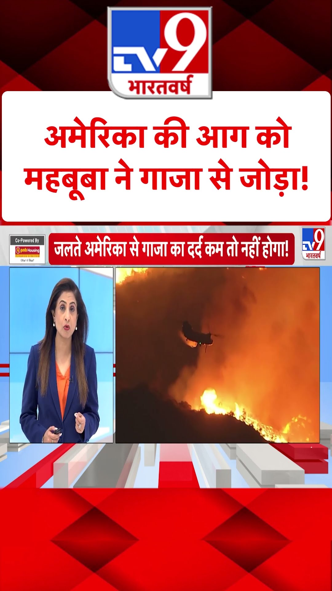 America की आग को Mehbooba Mufti ने Gaza से जोड़ा! | US California Fire | #shorts