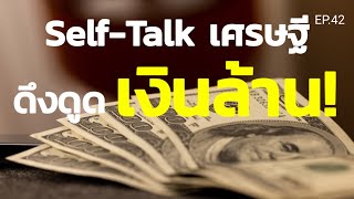 Self-Talk ชุดคำพูดเศรษฐี ฟังพูดตามทุกวันดึงดูดเงินล้าน! | ครูทัชชี่ | EP.42