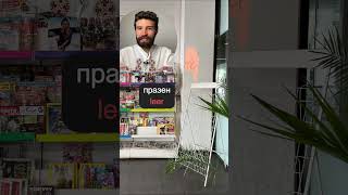 Ständer (für Zeitungen und Zeitschriften) auf Bulgarisch 🇧🇬