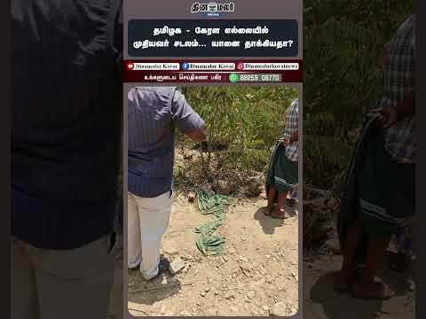 தமிழக-கேரள எல்லையில் முதியவர் சடலம்... யானை தாக்கியதா?