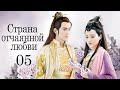 Страна отчаянной любви 05 серия (русская озвучка) дорама, сериал Hua Xu Yin: City of Desperate Love