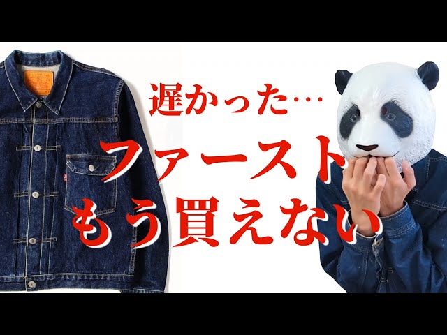 254：高騰中！リーバイスのファーストがどんどん遠ざかっていく