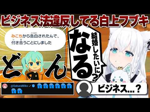 【コメ付き】みこめっとビジネス法に則っとると犯罪者な白上フブキ【ホロライブ/白上フブキ/切り抜き】 #さくらみこ