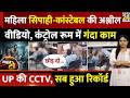 Jalaun Control Room CCTV: महिला सिपाही-कांस्टेबल की अश्लील वीडियो, CCTV में रिकॉर्ड | JAWAB DO