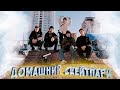 ЛУЧШИЙ ДОМАШНИЙ СКЕЙТПАРК от МИХЕЯ