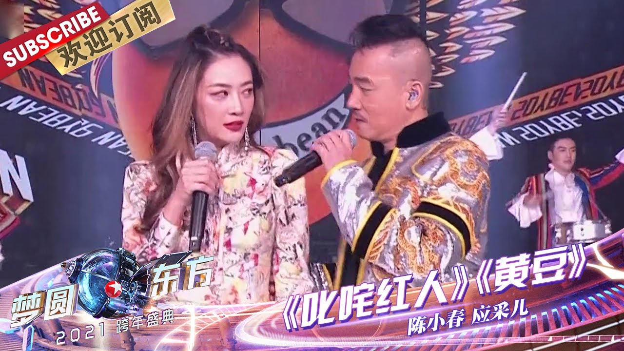 【纯享】 陈小春终于带老婆唱歌了！！小春哥演绎98版《鹿鼎记》主题曲《叱咤红人》回忆满满，夫妻搭档合唱《黄豆》甜蜜又浪漫～ |《梦圆东方2021东方卫视跨年盛典》【东方卫视官方频道】