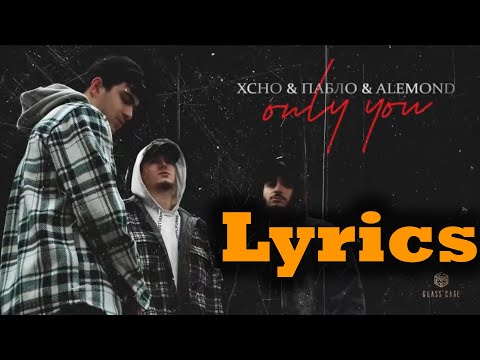 xcho & пабло & alemond - only you текст песни (Lyrics)