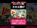 ルフィ・ゾロ・サンジでスキル繋げ!#バウンティラッシュ#バウンティ#ワンピース#ONEPIECE#shorts#バズれ
