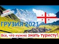 Грузия 2021: все что нужно знать туристу! Едем на майские и летом! Отдых в Грузии. Туризм 2021