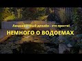 Немного о водоемах // Ландшафтный дизайн - это просто! / Сезон 1 //  Серия 7