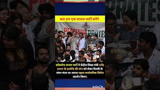 #Politics #IndiaPolitics #PublicProtest #NewParty #Democracy #ViralNews #JantarMantar #YouthPolitics