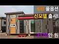 2020년 하반기에 출시된 신모델, 풀옵션에 가격도 좋은 6평 농막입니다.