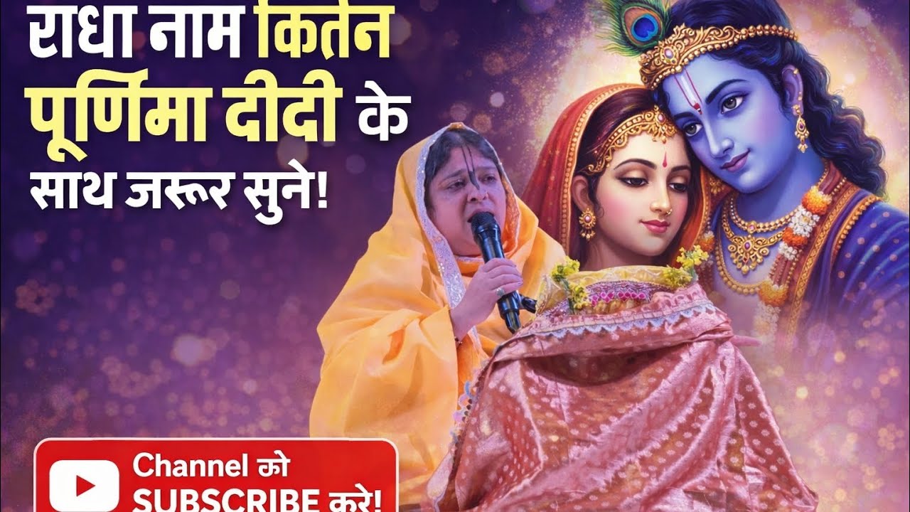 Radha naam kirtan Purnima didi ke sath bahut pyara kiratan jarur sune ❤️🚩🚩🙏 