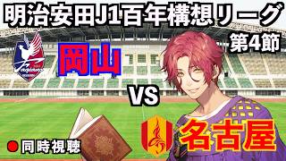 【LIVE同時視聴】ファジアーノ岡山×名古屋グランパス【J1百年構想リーグ/第4節】