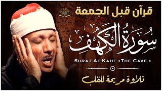 سورة الكهف عبدالباسط عبدالصمد جودة عالية Surah Al Kahf