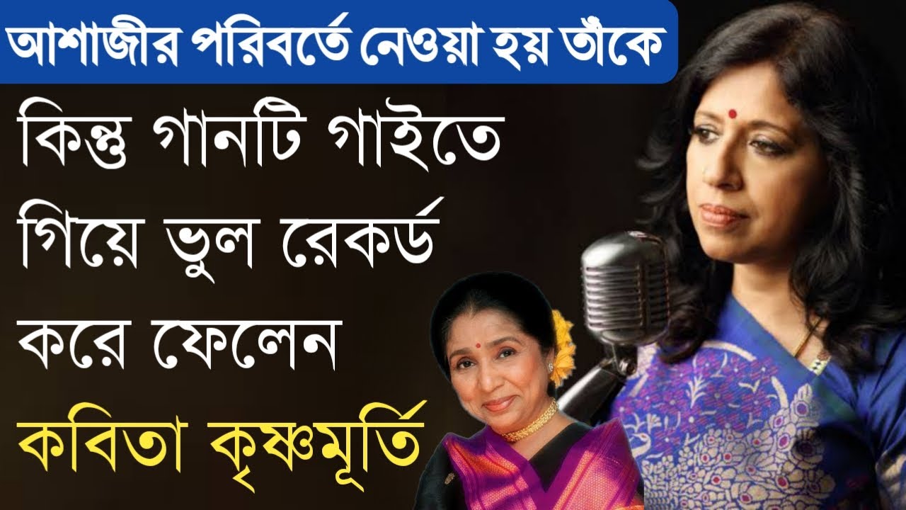 Kavita Krishnamoorthy recorded the wrong song while singing Kavita Krishnamurthy