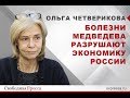 Ольга Четверикова: "Болезни" Медведева разрушают экономику России
