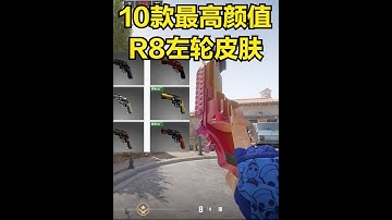 CS2皮肤挑选指南：颜值最高的10款R8左轮手枪皮肤！ #cs2皮肤推荐 #CS2手枪皮肤 #csgo皮肤推荐