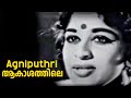Sheela Romantic old Superhit Song | Agniputhri movie | Prem Nazir, T. R. Omana