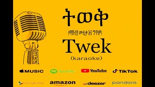 Nhatty Man - ትወቅ Karaoke - ናቲ ማን -Twek ማጀብያ ሙዚቃ እና ግጥም - New Ethiopian Music 2020