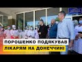 Порошенко та Чекалкін рятують лікарів Донбасу