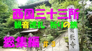 西国三十三所～観音巡礼　総集編＃３（第21番札所～第30番札所）