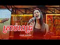 Kunthea - Rock Cover of 'Kreap Pheah' 🎸